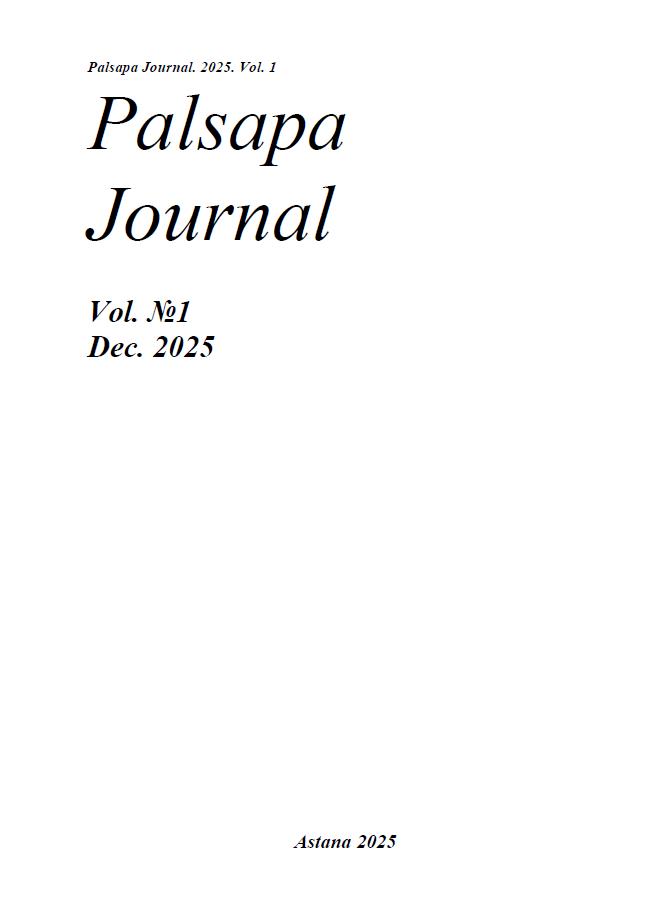 					Показать Том 1 № 1 (2025): Palsapa Journal. 2025. Vol. 1
				